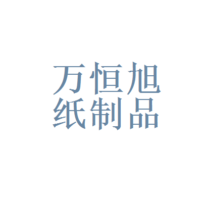 北京万恒旭纸制品有限责任公司 深耕纸制品行业的匠心力量