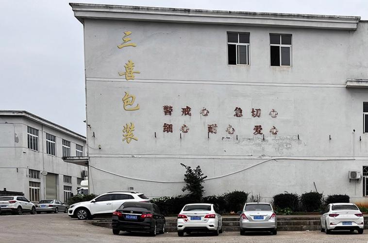 龙港市三喜纸制品厂 深耕纸制品领域，小城里的包装匠心