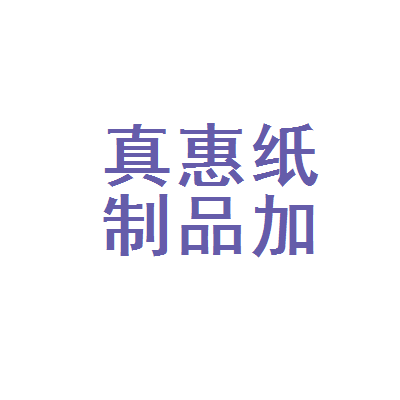 惠水县真惠纸制品加工厂 纸制品产业的基层样本与发展路径