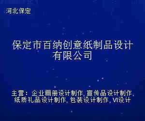 纸间百纳 保定市百纳创意纸制品设计的美学与匠心