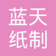 安庆市蓝天纸制品有限责任公司 纸制品行业的绿色践行者