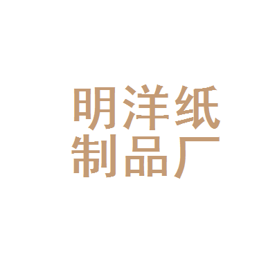 张家港市明洋纸制品厂 深耕纸制品领域的专业之选